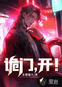 《诡门,开!》小说封面