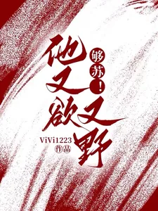《够苏!他又欲又野》小说封面