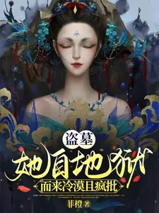 《盗墓：她自地狱而来冷漠且疯批》小说封面