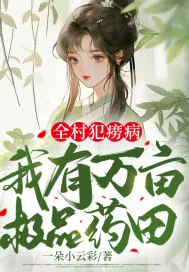 《全村犯痨病,我有万亩极品药田》小说封面