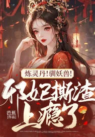 《炼灵丹！驯妖兽！邪妃撕渣上瘾了》小说封面
