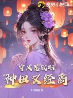 《穿成恶农妇,种田又经商》小说封面