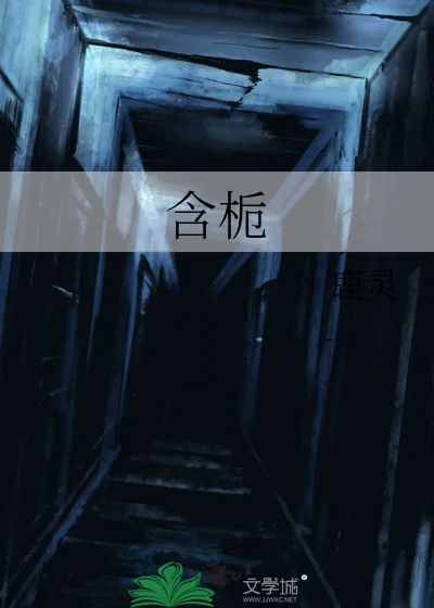 《含栀》小说封面