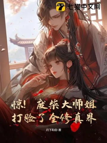 《惊！废柴大师姐打脸了全修真界》小说封面