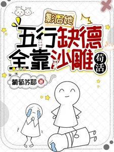 《影后她五行缺德,全靠沙雕苟活》小说封面