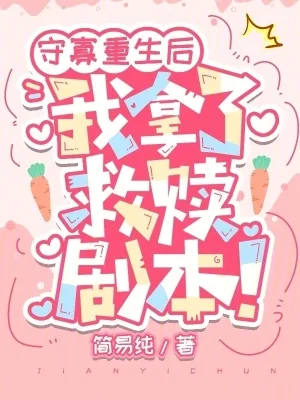 《守寡重生后，我拿了救赎剧本！》小说封面