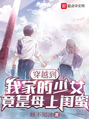 《穿越到我家的少女,竟是母上闺蜜》小说封面