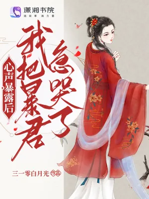 《心声暴露后，我把暴君急哭了》小说封面