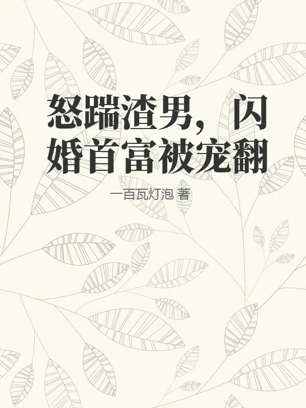 《怒踹渣男，闪婚首富被宠翻》小说封面