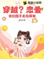 《穿越?恋爱?我们摆子无所畏惧!》小说封面