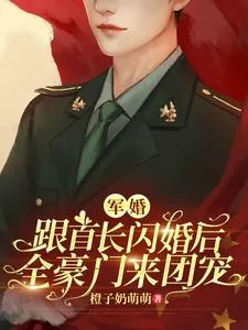 《军婚：跟首长闪婚后全豪门来团宠》小说封面