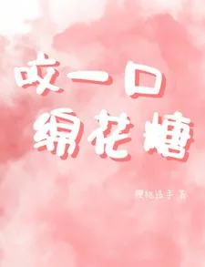 《咬一口绵花糖》小说封面