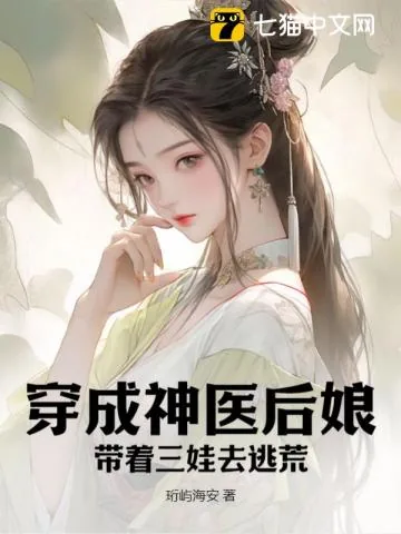 《穿成神医后娘,带着三娃去逃荒》小说封面