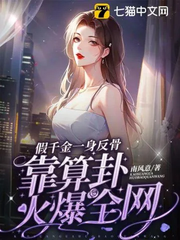 《假千金一身反骨,靠算卦火爆全网》小说封面