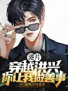 《港片：穿越洪兴，你让我做善事？》小说封面
