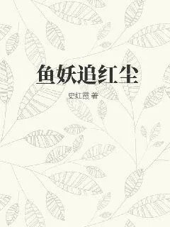 《鱼妖追红尘》小说封面