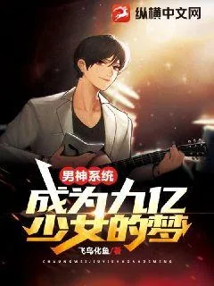 《男神系统：成为九亿少女的梦》小说封面