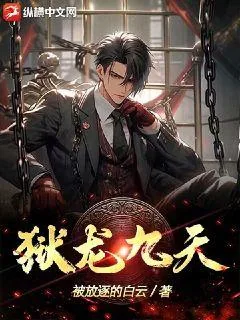 《狱龙九天》小说封面