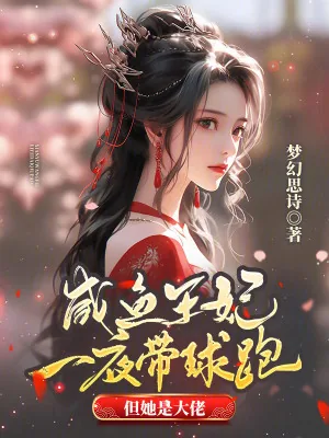 《咸鱼王妃一夜带球跑，但她是大佬》小说封面