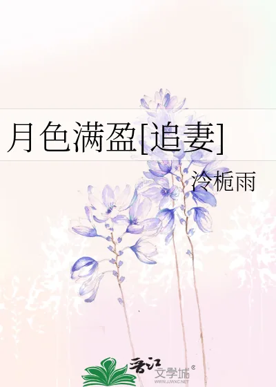 《月色满盈[追妻]》小说封面