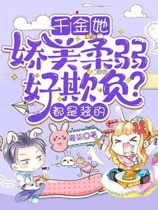 《千金她娇美柔弱好欺负？都是装的》小说封面