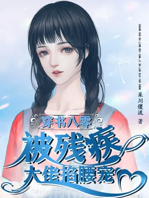 《穿书八零，被残疾大佬掐腰宠》小说封面