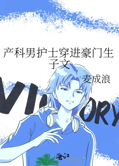 《产科男护士穿进豪门生子文》小说封面
