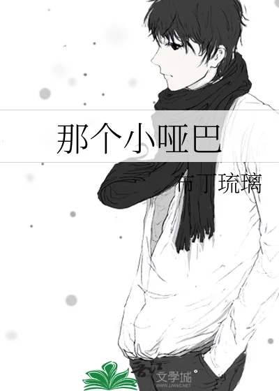 《那个小哑巴》小说封面