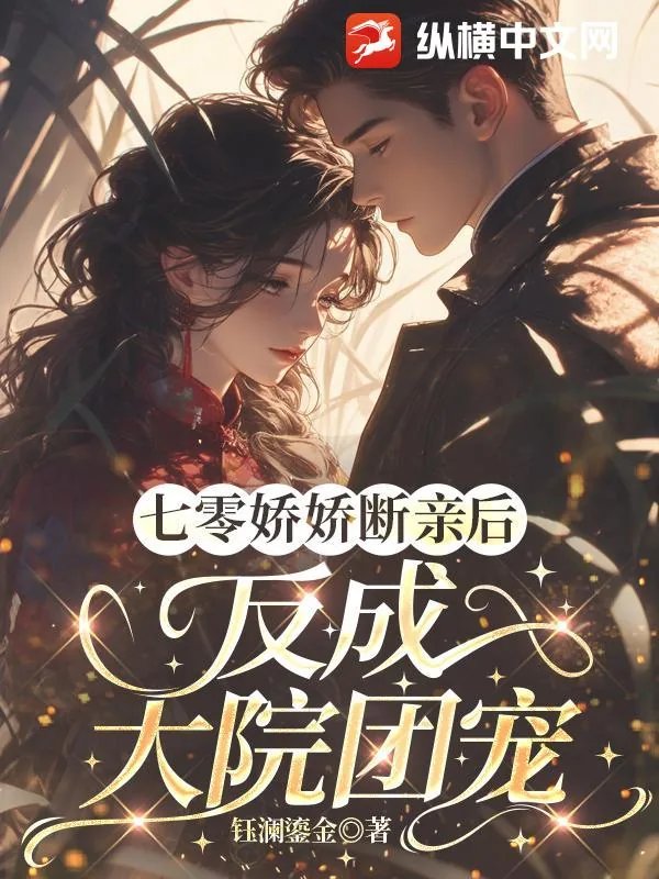 《七零娇娇断亲后，反成大院团宠》小说封面