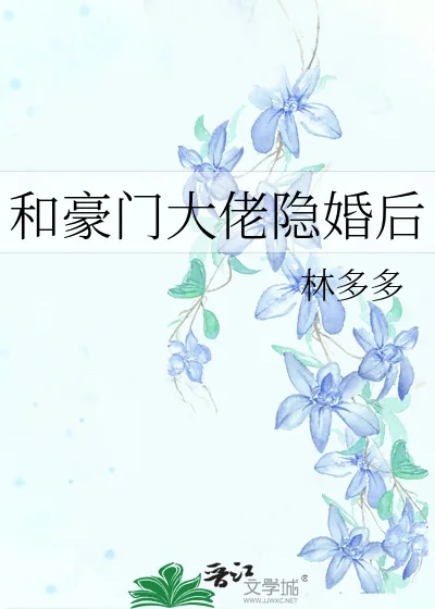 《和豪门大佬隐婚后》小说封面