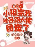 《靠捡人，小祖宗我被各路大佬团宠了》小说封面