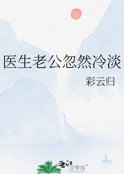 《医生老公忽然冷淡》小说封面