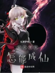 《如此堕怠，怎能成仙》小说封面