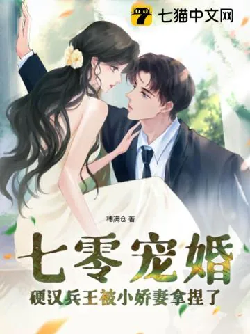 《七零宠婚，硬汉兵王被小娇妻拿捏了》小说封面