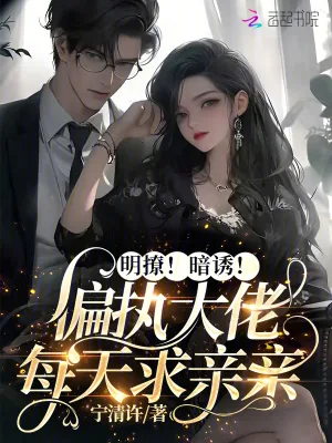 《明撩！暗诱！偏执大佬每天求亲亲》小说封面