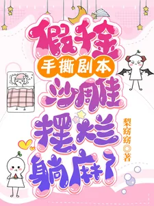 《假千金手撕剧本，沙雕摆烂躺麻了》小说封面