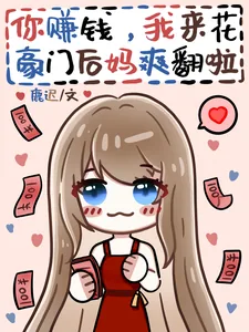 《你赚钱,我来花,豪门后妈爽翻啦》小说封面