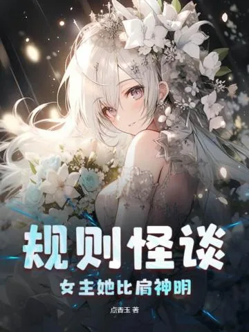 《规则怪谈:女主她比肩神明》小说封面