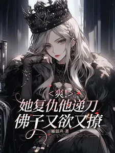 《爽！她复仇他递刀，佛子又欲又撩》小说封面