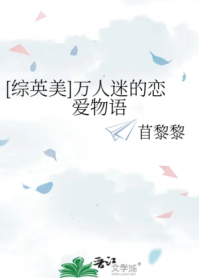《[综英美]万人迷的恋爱物语》小说封面