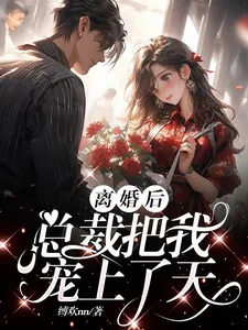 《离婚后，总裁把我宠上了天》小说封面