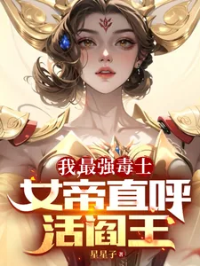 《我，最强毒士，女帝直呼活阎王》小说封面