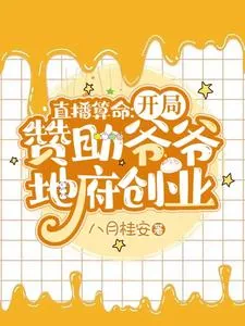 《直播算命：开局赞助爷爷地府创业》小说封面