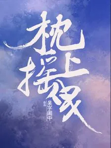 《枕上摇曳》小说封面