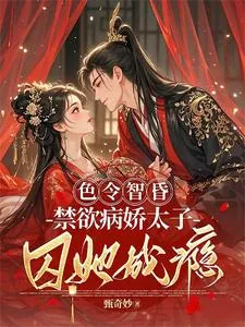 《色令智昏，禁欲病娇太子囚她成瘾》小说封面