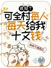 《流放?可全村每人每天给我十文钱》小说封面