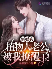《新婚夜,植物人老公被我撩醒了!》小说封面