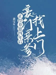 《正经养崽四年后,豪门亲爹找上门》小说封面