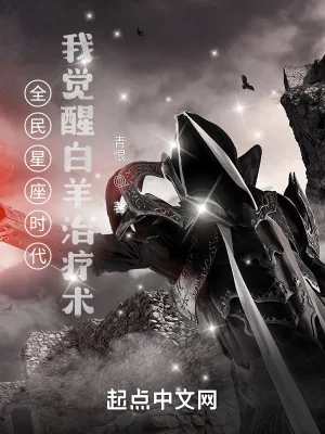 《全民星座时代:我觉醒白羊治疗术》小说封面