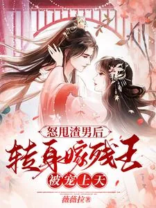 《怒甩渣男后，转身嫁残王被宠上天》小说封面